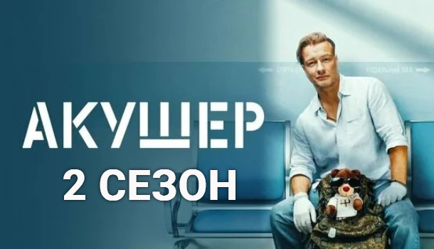 Акушер 2 сезон содержание