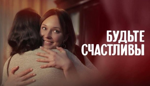 Будьте счастливы (2025) содержание серий, чем закончится сериал