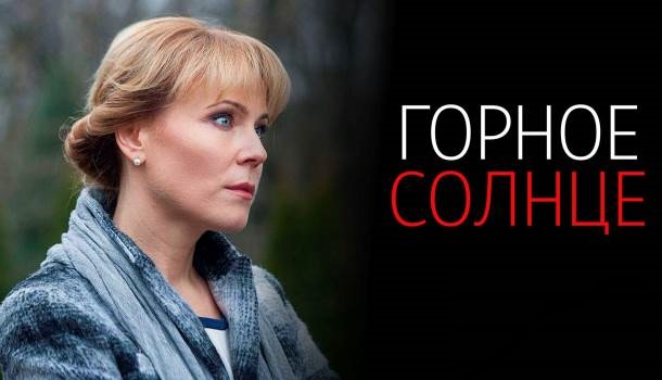Горное солнце (2025) содержание серий, чем закончится сериал