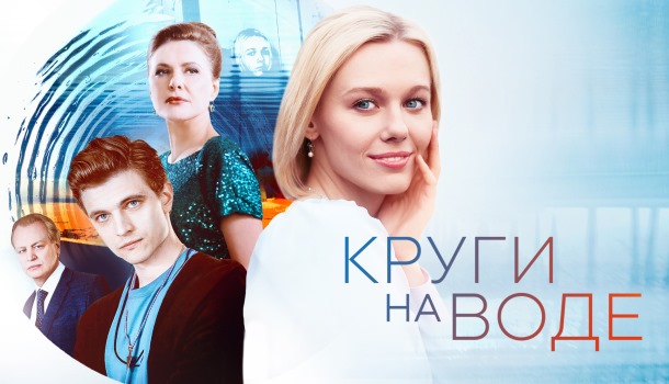 Круги на воде (2025) содержание серий, чем закончится сериал