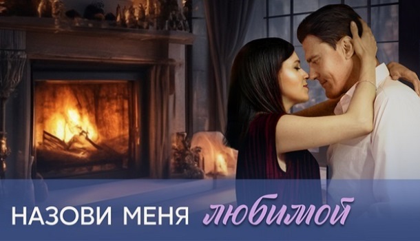 Назови меня любимой (2025) содержание серий, чем закончится сериал