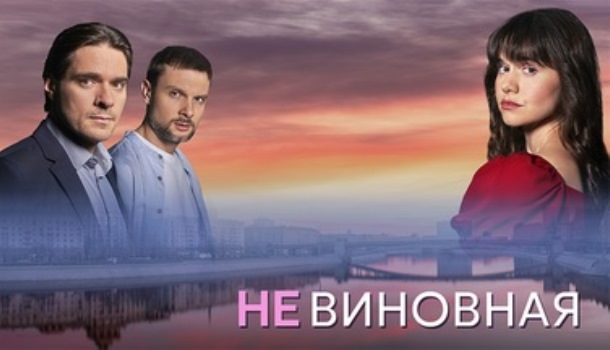 Невиновная чем закончится сериал