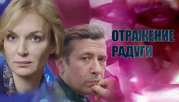 Отражение радуги (2019) содержание серий, чем закончится сериал