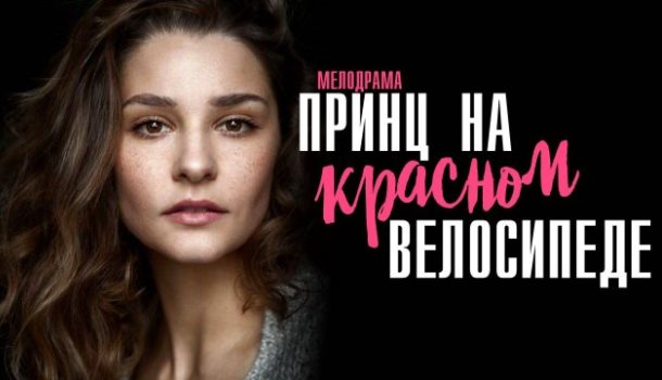 Принц на красном велосипеде чем закончится сериал