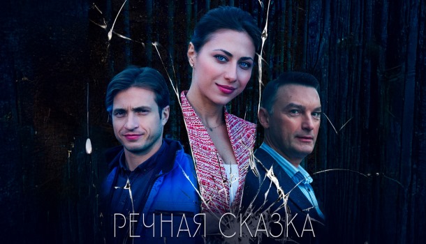 Речная сказка (2025) содержание серий, чем закончится сериал