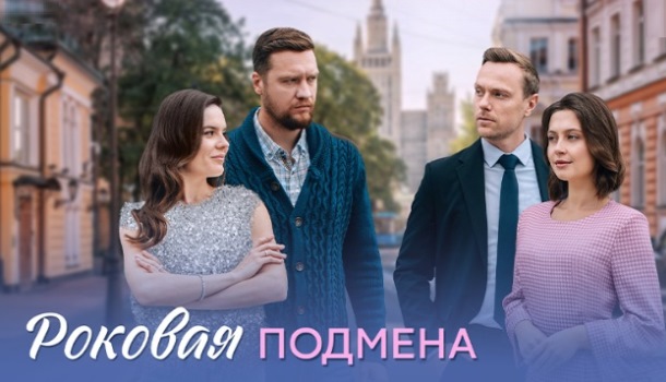 Роковая подмена (2025) содержание серий, чем закончится сериал