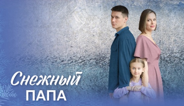 Снежный папа чем закончится сериал