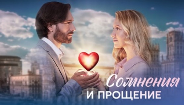 Сомнения и прощение чем закончится сериал