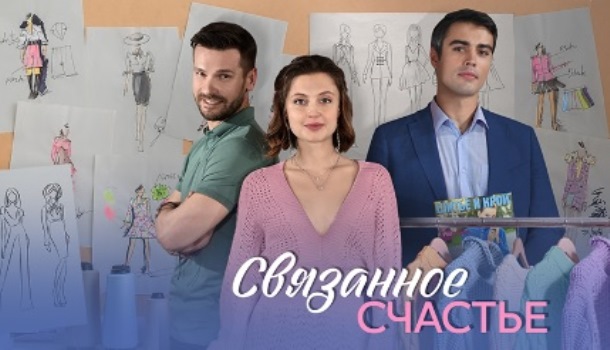 Связанное счастье чем закончится сериал