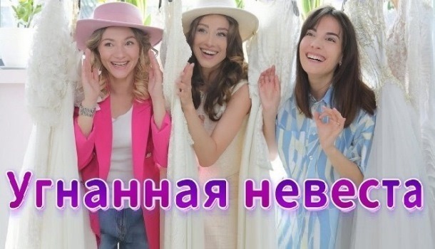 Угнанная невеста (2023) содержание серий, чем закончится сериал