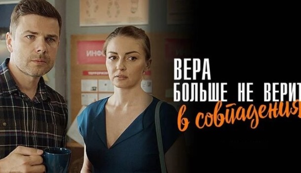 Вера больше не верит в совпадения (2024) содержание серий, чем закончится сериал