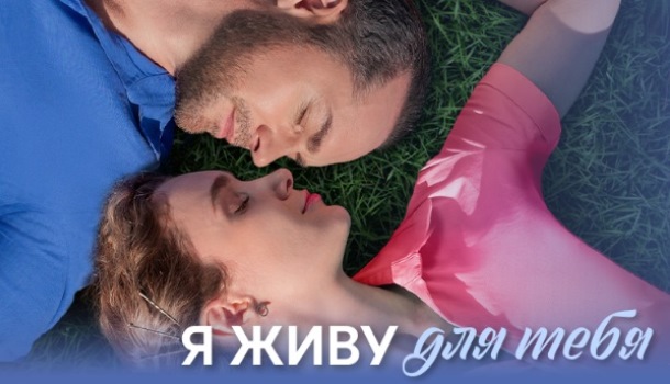 Я живу для тебя (2025) содержание серий, чем закончится сериал