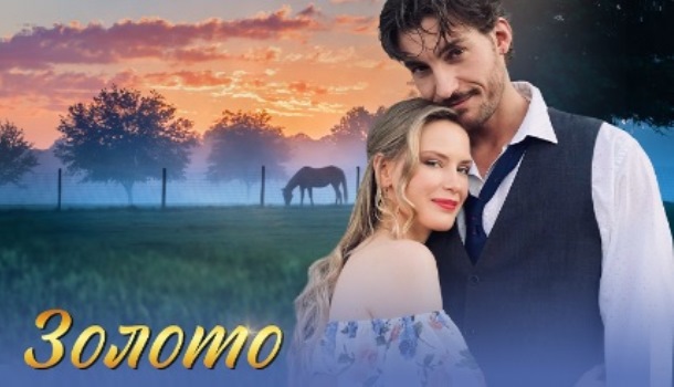 Золото (2025) содержание серий, чем закончится сериал