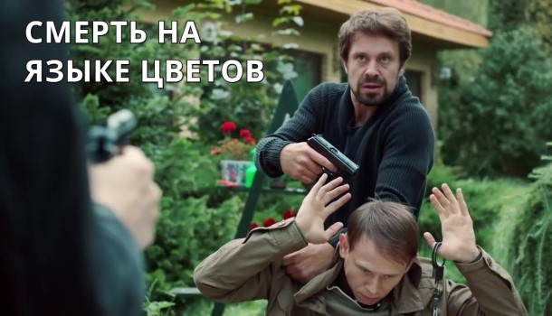 Смерть на языке цветов (2019) содержание серий, чем закончится сериал